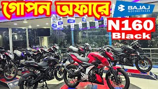 গোপন অফারে Pulsar N160 ABS 2024  Bajaj Collection [upl. by Notserk]