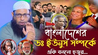 একি বললেন হুজুর। Maulana Shahinur Rahman Saheb । New Bangla Waz Sh Ansari Waz Muslim 786 [upl. by Ayotan]