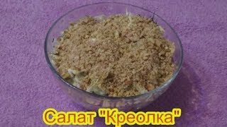 Салат Креолка салаты на праздничный стол быстро вкусно [upl. by Sidell134]