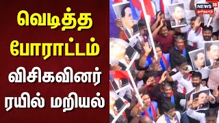 Ambetkar Issue  வெடித்த போராட்டம்  விசிகவினர் ரயில் மறியல்  VCK Protest  Amit Shah [upl. by Monto]