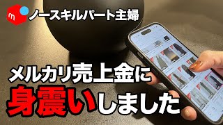 【メルカリ せどり】メルカリからの売上金に身震いしました【メルカリ物販メルカリ初心者】 [upl. by Iruam]