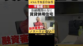 金融機関の方に賃貸併用住宅について 不動産の本質的属性 2021313収録 せおん不動産金融塾 主宰 越純一郎先生 不動産金融 地方銀行 ビジネス [upl. by Ilehs]