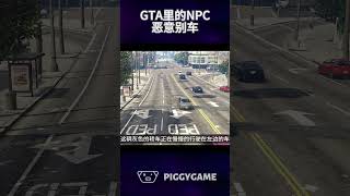 NPC恶意别车gta5 gtaonline gtav steam gta ps5 gtacheatscodes gtasanandreas grandtheftauto [upl. by Neirad103]