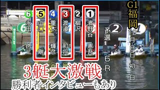 【G1福岡競艇】G1福岡開幕！いきなり3艇大激戦⑤山口剛VS①濱野谷憲吾VS③渡邉和将 [upl. by Swisher458]