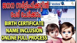 Name inclusion ILGMS  ജനന സർട്ടിഫിക്കറ്റിൽ പേര് ചേർക്കാനായി ഓൺലൈനായി അപേക്ഷിക്കാം Full process [upl. by Gide634]