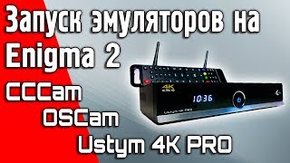 Загрузка запуск активация эмулятора на Enigma2 в спутниковом ресивере Uclan Ustym 4K Pro uclan [upl. by Rochell]