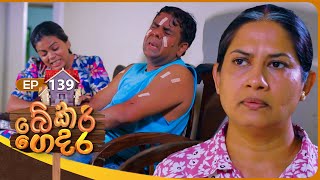 Bekari Gedara බේකරි ගෙදර  Episode 139  08th December 2024 [upl. by Wentworth]