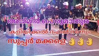 Daff🌹അജ്മീർ പെരുമാതുറ യുടെ ഒരു കിടിലൻ ദഫ് 👌👌👌 [upl. by Phi]