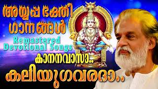 കാനനവാസാ കലിയുഗവരദാ അയ്യപ്പഭക്തിഗാനങ്ങൾ  കെ ജെ യേശുദാസ്  Remastered Ayyappa Devotional Songs [upl. by Vevay]