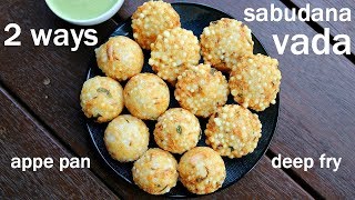 sabudana vada recipe 2 ways  deep fried and appam pan  साबूदाना वड़ा रेसिपी  sago vada [upl. by Dibru]