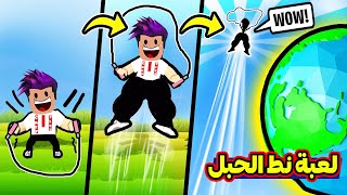 ماب نط الحبل وصلت الى سرعة اسطورية نط للفضاء في روبلوكس  Jump Rope Simulator [upl. by Enyrat]