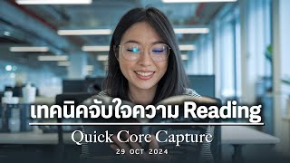 Quick Core Capture เทคนิคจับใจความ Reading [upl. by Hiller929]