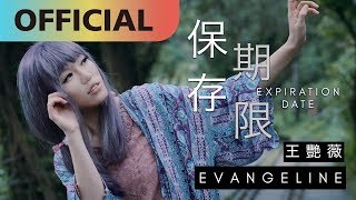 王艷薇 Evangeline 【保存期限Expiration Date】｜Official MV [upl. by Sathrum]