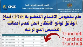 هام بخصوص الاقسام التحضيرية CPGE ايداع الوثائق لوائح الانتظار الحل لعدم اعطائك التخصص الذي ترغبه [upl. by Aneehta]