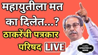 uddhav thackeray live  महायुतीला मत का दिलं  ठाकरेंचा सवाल   uddhav thackeray  शिवसेना  UBT [upl. by Ensoll]