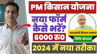 PM Kisan New Registration 2024  PM Kisan Samman Nidhi Form Kaise Bhare  PM Kisan 2024 pmkisan [upl. by Llerral]