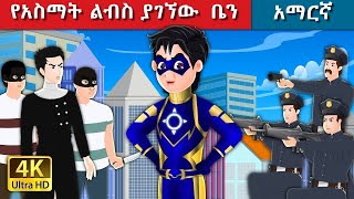 Teret Teret Amharic የአስማት ልብስ Amharic stories🦸‍♂️💪 Content for Ages 13  Viewer Discretion Advised [upl. by Leibarg]