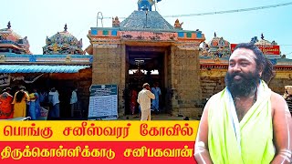 திருக்கொள்ளிக்காடு பொங்கு சனீஸ்வரர் கோவில் தரிசனம் temple rasipalan horoscope astrology [upl. by Loftis]