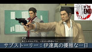 龍が如く OF THE END サブストーリー 伊達真の優雅な一日Yakuza Dead Soulsネタバレ注意 [upl. by Higbee]