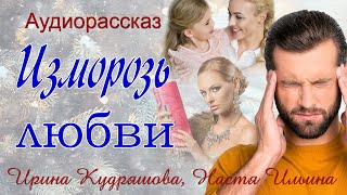 Изморозь любви Новый аудиорассказ Ирина Кудряшова Настя Ильина [upl. by Palermo929]