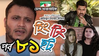 হিং টিং ছট  EP  81  Comedy Serial  Salman  Jovan  Safa  Toya  Mishu  Faria  Channel i TV [upl. by Koehler]