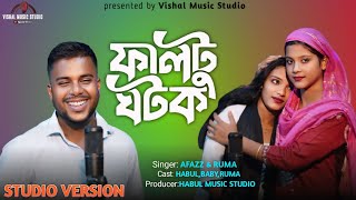 Faltu Ghotoker Kotha Shuina । ফালটু ঘটকের কথা শুইনা l Bangla New Version Song [upl. by Romy]