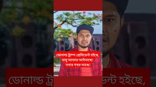 ডোনাল্ড ট্রাম্প প্রেসিডেন্ট হইছে হাসু আফায় আইতাছে সবার খবর আছে 😁 satire humor বরিশাইল্লাহ মন [upl. by Aihgn825]