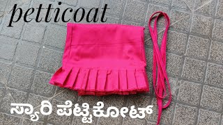 ಒಂದೇ ದಿನದಲ್ಲಿ1012 ಪೆಟ್ಟೀಕೊಟ್ ಹೊಲಿಯುವ easy methodPetticoat cutting stitchingRoopa designs [upl. by Janus]