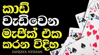 කාඩ් වැඩිවෙන magic trick එක කරන විදිහ [upl. by Thea]