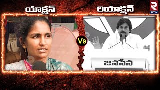 యాక్షన్  రియాక్షన్  Janasena Pawankalyan Reaction On Rayapati Aruna Incident  RTV Live [upl. by Naujik46]