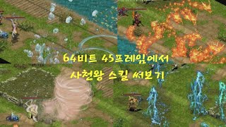 거상테썹 64비트 45프레임 패치 후 사천왕 스킬을 써봤습니다 [upl. by Raveaux988]