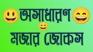 অসাধারণ মজার জোকস। jueylahmed। new caption funny। 😃😄😃😄 [upl. by Atineg623]