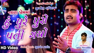 Tara Prem Ma Hu Pure Puro Pati Gayo  Jignesh Kaviraj  HD Video Song [upl. by Esom122]