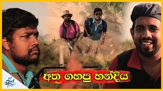 අත ගහපු හන්දිය  Atha Gahapu Handhiya  Siril Videos [upl. by Inat]