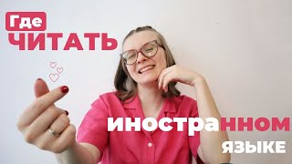 37 Ресурсы для чтения на иностранном языке📚 японский испанский корейский [upl. by Hubble654]