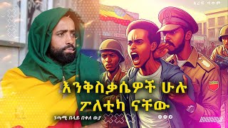 quotእንቅስቃሴዎች ሁሉ ፖለቲካ ናቸውquot ገጣሚ በላይ በቀለ ወያ [upl. by Balmuth]