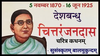 Chittaranjan Das Biography In Hindi  Indian Freedom Struggle  Susanskritam balmukundam [upl. by Ikkin476]