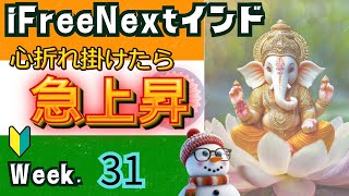 【インド株投資信託31週目】NISA成長投資枠で毎週積立 iFreeNEXTインド株インデックス [upl. by Eikceb353]