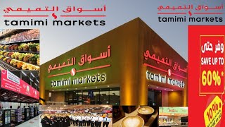 Tamimi Marketsأسواق التميمي الرياض السعودية [upl. by Yesor501]