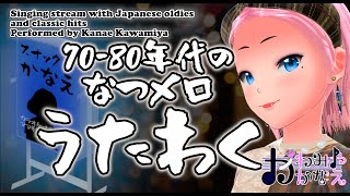 【1021月】2300～ 懐メロ歌枠家 すなっくかなえ かわみや かなえボイチェン歌 バ美肉 vt4 歌枠 vtuber [upl. by Yhtomit960]