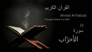 الأحزَاب  Chapter 33  Rewayat Qalon An Nafi  Ahmed AlTrabulsi [upl. by Anyalram]