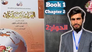 Al Arabiyyah Bayna Yadayk  Chapter 2  Abdul Mateen [upl. by Gala]