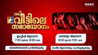 246ാം മത് വീട്ടിലെ സഭായോഗം  POWERVISION TV  SUNDAY WORSHIP  01122024 🔴 LIVE [upl. by Annawoj]