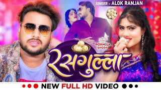 Video  रसगुल्ला  Alok Ranjan  Rasgulla  Bhojpuri Song 2024 [upl. by Ateiram740]