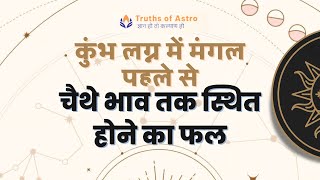 Falit Jyotish Path No467 कुंभ लग्न में मंगल पहले से चैथे भाव तक स्थित होने का फल Learn Astrology [upl. by Egap]