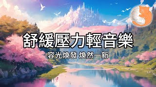 【100無廣告放鬆音樂】舒緩壓力輕音樂︱容光煥發、煥然一新，讓自己充滿能量︱減低負能量、增加好運情 [upl. by Osnohpla]