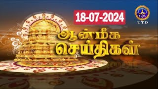 Aanmeega seithigal  0900PM News  SVBC2 Tamil  18072024  SVBC TTD [upl. by Onairam]