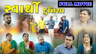 Swarthi Duniya Full Movie I સ્વાર્થી દુનિયા I Gujarati Short Films l gujaratimitrafilms [upl. by Ilojne]