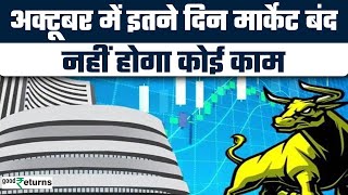 Stock Market October Holidays October में इतने दिन बंद रहेगी मार्केट चेक करें लिस्ट GoodReturns [upl. by Glynda]