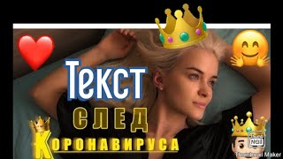 AX Dain ft Adnan Beats  След Коронавируса1 [upl. by Garvin]